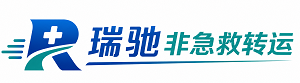 砚山县瑞驰非急救转运｜病人出院长途护送服务